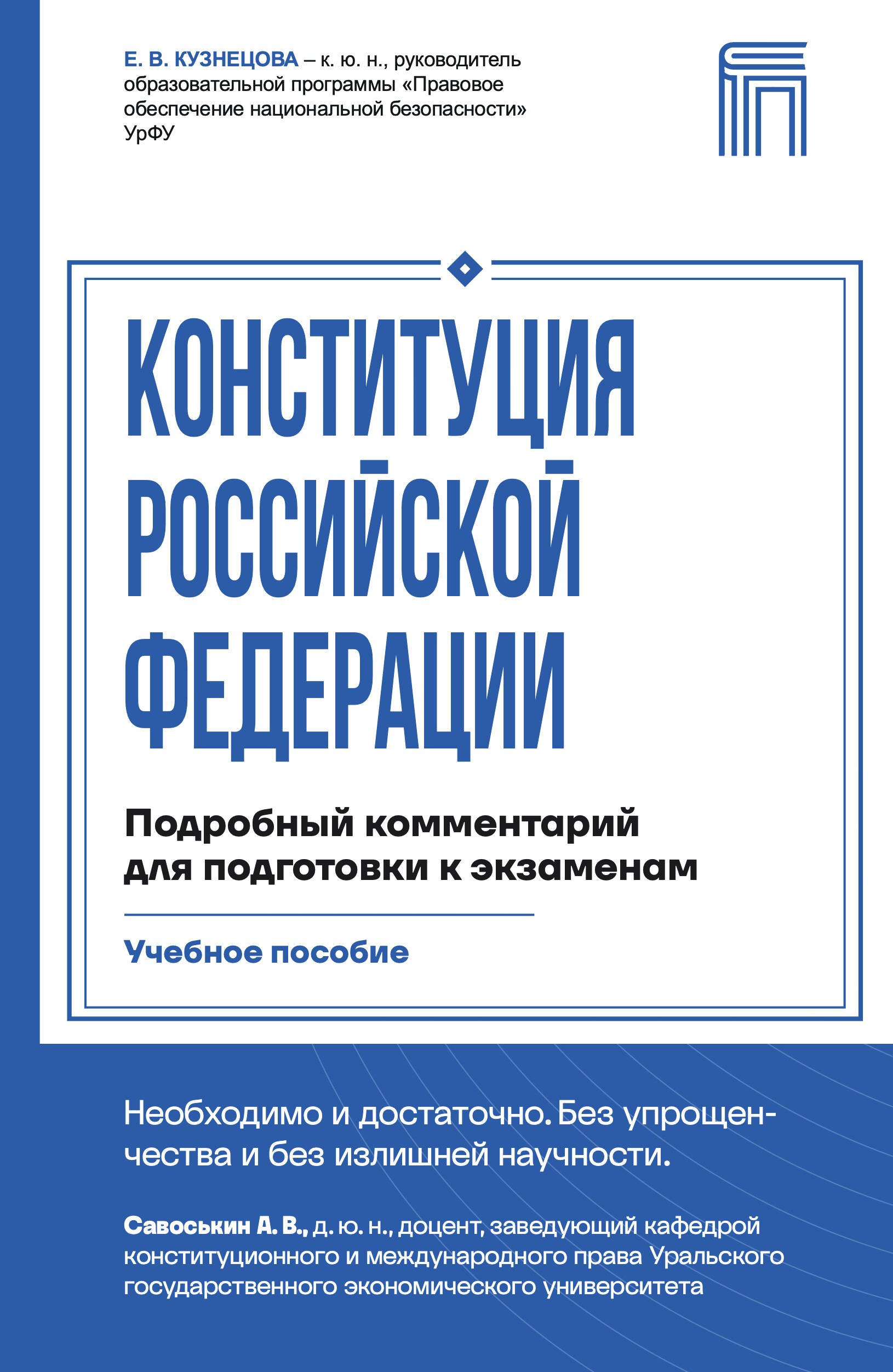Кузнецова Евгения Викторовна Конституция Российской Федерации. Подробный комментарий для подготовки к экзаменам