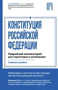 Конституция Российской Федерации. Подробный комментарий для подготовки к экзаменам