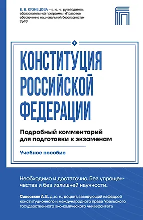 Книга Конституция Российской Федерации. Подробный комментарий для подготовки к экзаменам (Евгения Кузнецова)