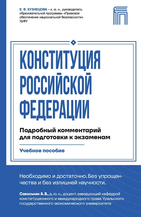 Книга Конституция Российской Федерации. Подробный комментарий для подготовки к экзаменам (Евгения Кузнецова) — 1