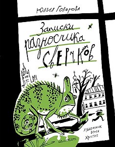 Записки разносчика сверчков