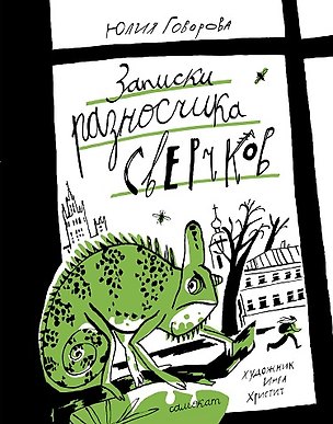 Книга Записки разносчика сверчков (Юлия Говорова)