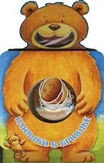 Плюшки в брюшке: Книжка-коробка