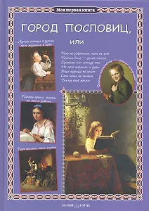 Город пословиц