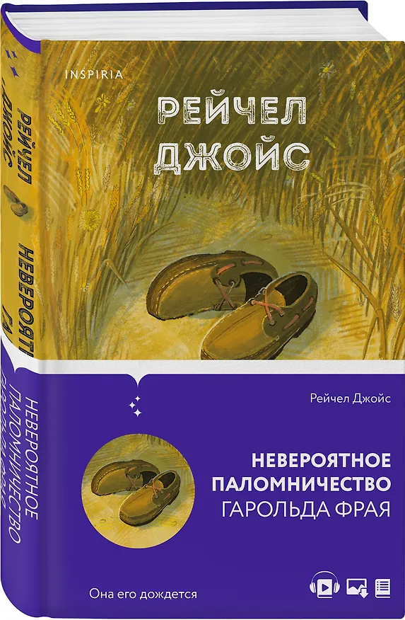Книга Невероятное паломничество Гарольда Фрая (Рейчел Джойс) — 4