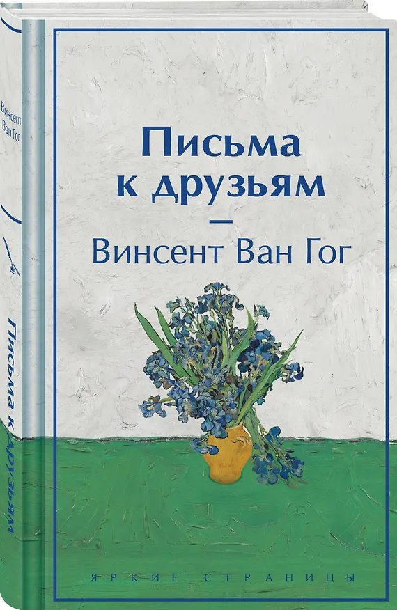 Книга Письма к друзьям (лимитированный дизайн) (Винсент Ван Гог) — 4