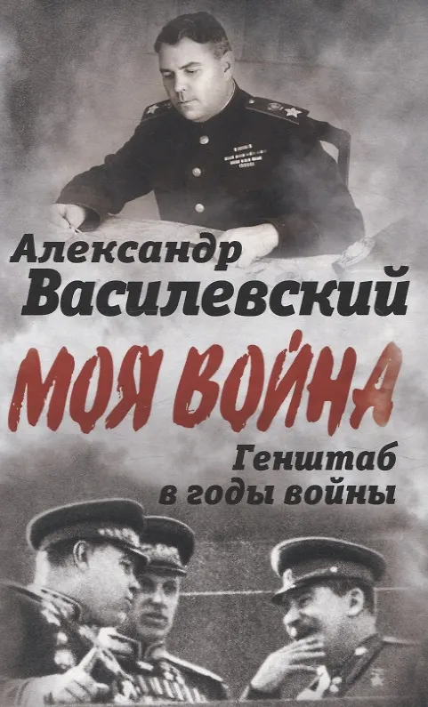Книга Генштаб в годы войны (Александр Василевский) — 1