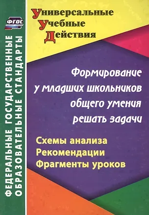 Книга Формирование у младших школьников общего умения решать задачи: схемы анализа, рекомендации, фрагменты уроков (Татьяна Блинова, Наталья Калашникова)