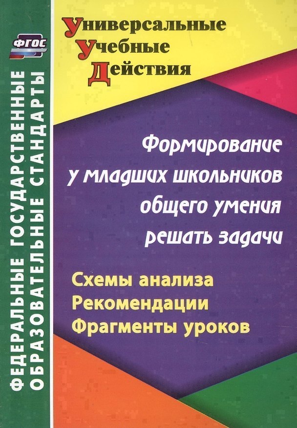 Книга Формирование у младших школьников общего умения решать задачи: схемы анализа, рекомендации, фрагменты уроков (Татьяна Блинова, Наталья Калашникова) — 1