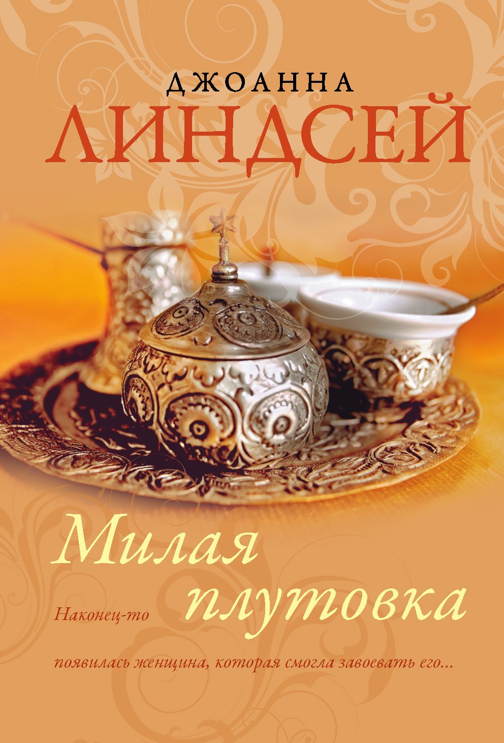 

Милая плутовка