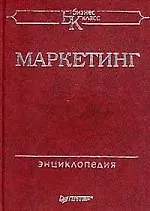Маркетинг: Энциклопедия