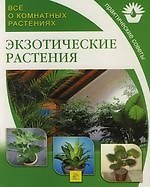 Книга Экзотические растения: Все о комнатных растениях () — 1