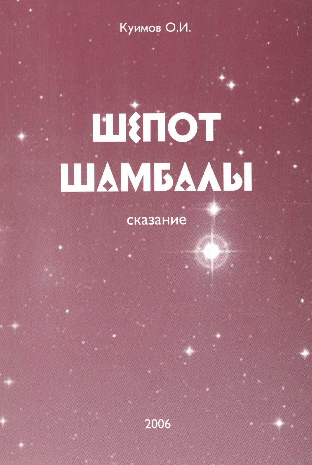 

Шепот Шамбалы. Сказание. Книга 1