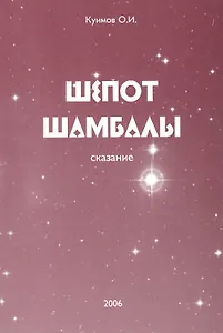 Шепот Шамбалы. Сказание. Книга 1