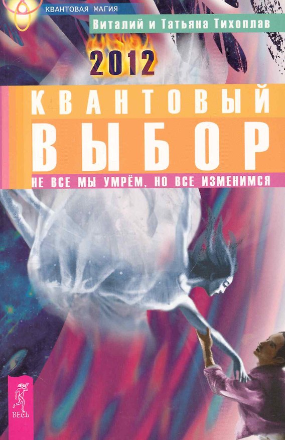 Книга Квантовый выбор. Не все мы умрем, но все изменимся. (Виталий Тихоплав) — 1