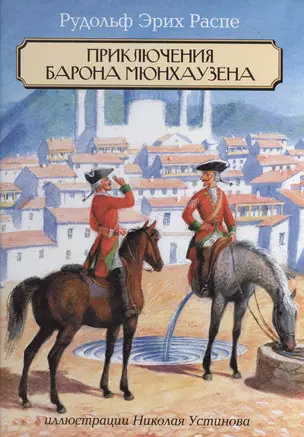 Приключения барона Мюнхаузена : сказки. (Пересказал для детей К.И. Чуковский) — 2421696 — 1