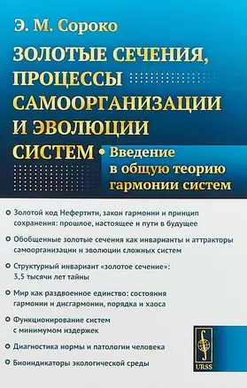 Золотые сечения, процессы самоорганизации и эволюции систем: Введение в общую теорию гармонии систем — 2658701 — 1