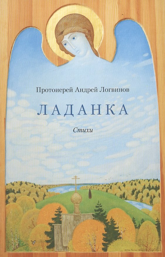 Книга Ладанка. Стихи (Андрей Логвинов) — 1