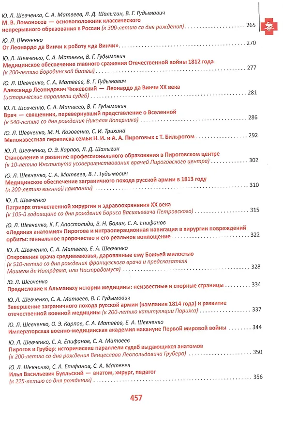 Книга Избранные труды по истории медицины академика Ю. Л. Шевченко () — 4