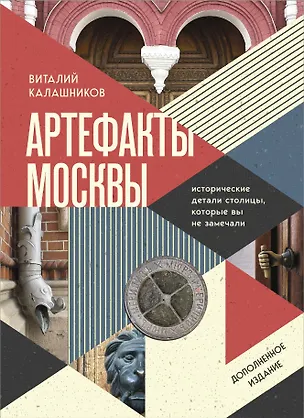 Книга Артефакты Москвы. Исторические детали столицы, которые вы не замечали (дополненное издание) (Виталий Калашников)