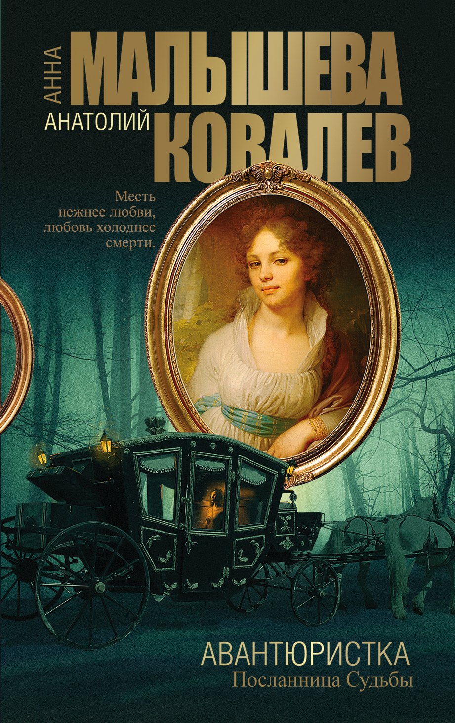 

Авантюристка. [Кн. 4] Посланница судьбы