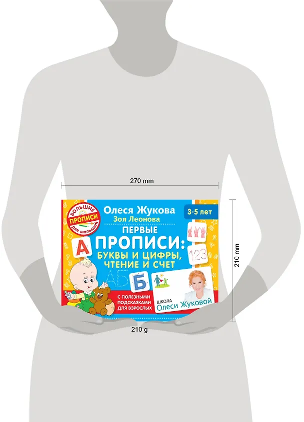 Книга Первые прописи: буквы и цифры, чтение и счет (Олеся Жукова) — 4