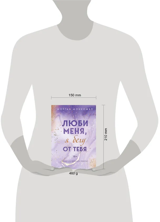 Книга Люби меня, я бегу от тебя (Морган Монкомбл) — 5