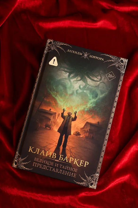 Книга Великое и тайное представление (Клайв Баркер) — 7
