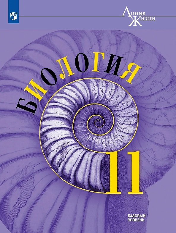 Книга Биология. 11 класс. Базовый уровень. Учебник (Александр Рубцов, Владимир Пасечник, Андрей Каменский) — 1