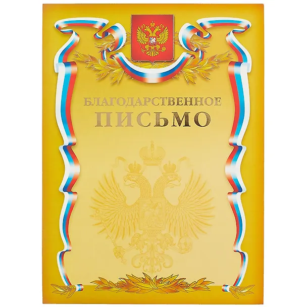 Благодарственное письмо А4, Hatber 237658 — 1