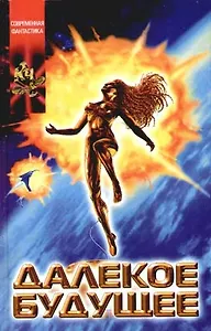 Далекое будущее