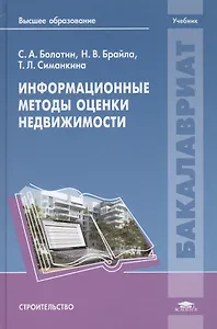 Информационные методы оценки недвижимости. Учебник