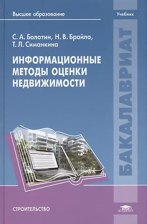Книга Информационные методы оценки недвижимости. Учебник ()