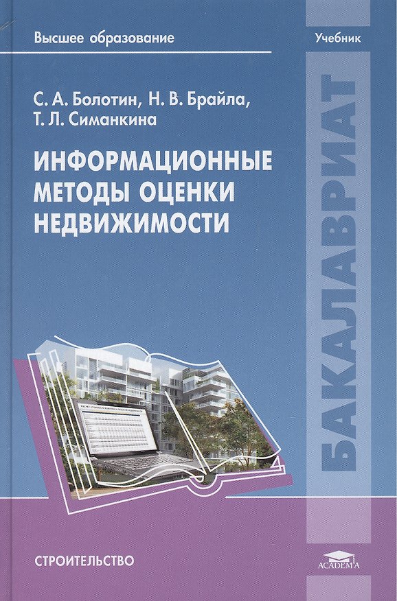 Книга Информационные методы оценки недвижимости. Учебник () — 1