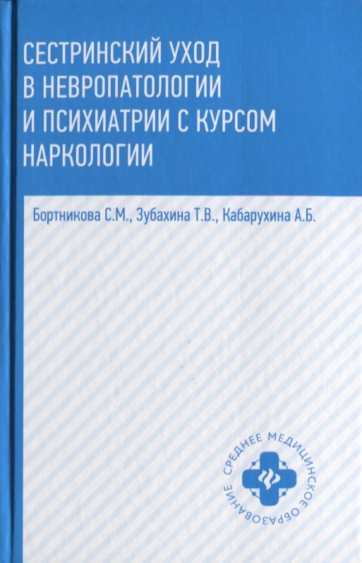 

Сестринский уход в невропатологии и психиатрии с курсом наркологии. Учебное пособие