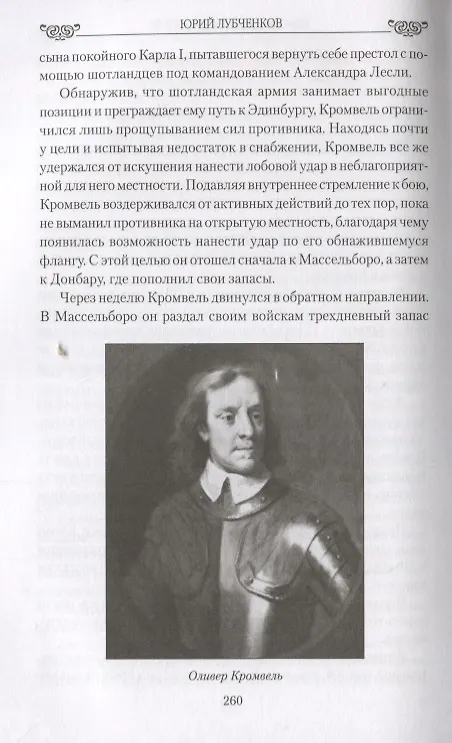 Книга Любовные драмы Короли и королевы Англии. Романтические истории (Юрий Лубченков) — 4