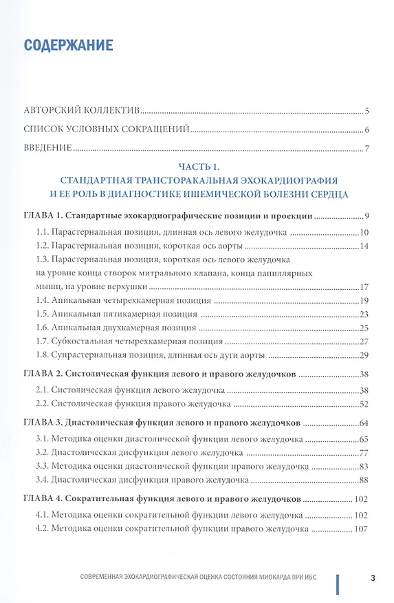 Книга Современная эхокардиографическая оценка состояния миокарда при ИБС (Александр Васильев, Екатерина Петрова, Борис Шахов) — 2