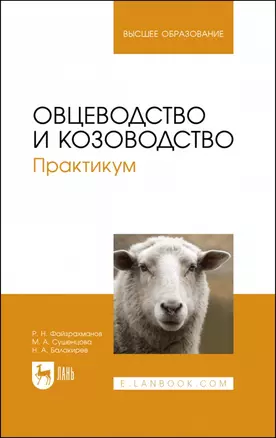 Овцеводство и козоводство. Практикум. Учебник для вузов — 2952504 — 1