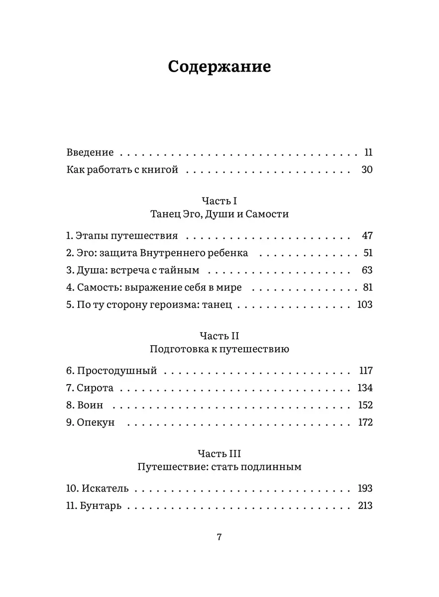 Пробуждение внутреннего героя. 12 архетипов, которые помогут раскрыть свою  личность и найти путь (Кэрол Пирсон) - купить книгу с доставкой в  интернет-магазине «Читай-город». ISBN: 978-5-00214-422-8