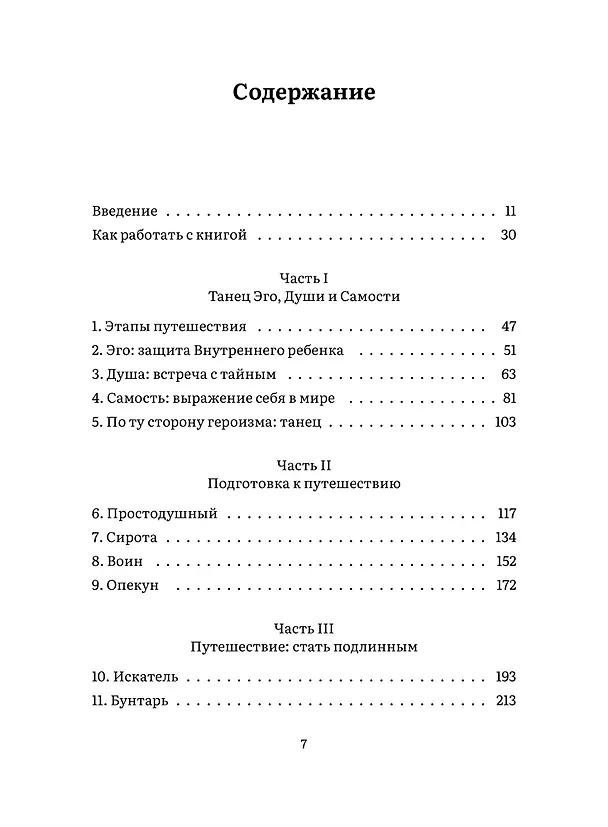 Книга Пробуждение внутреннего героя. 12 архетипов, которые помогут раскрыть свою личность и найти путь (Кэрол Пирсон) — 14