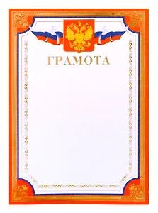 Грамота А4 с символикой, тисн.зол.фольгой, красная 