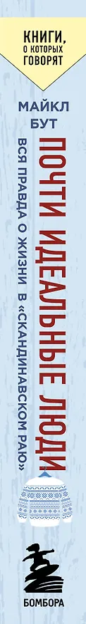 Книга Почти идеальные люди. Вся правда о жизни в "Скандинавском раю" (Майкл Бут) — 3