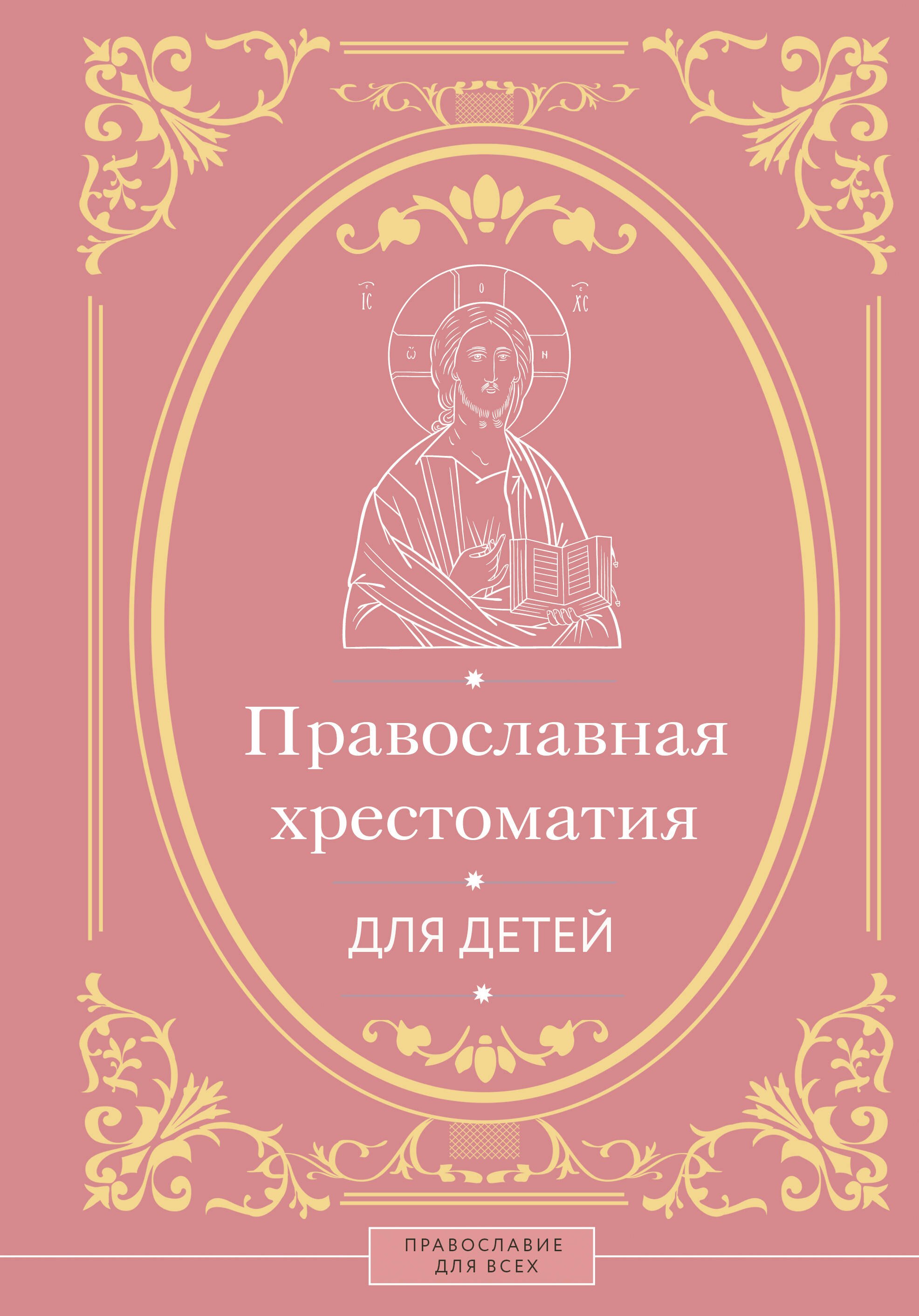 

Православная хрестоматия для детей