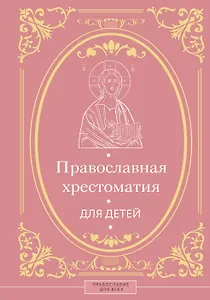 Православная хрестоматия для детей