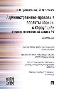 Административно-правовые аспекты борьбы с коррупцией в системе исполнительной власти в РФ.Монография