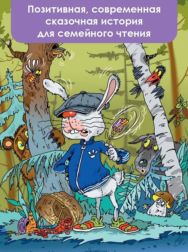 Книга В неправильном лесу. Ненасытные козявки. Сказки (Николай Щекотилов) — 7