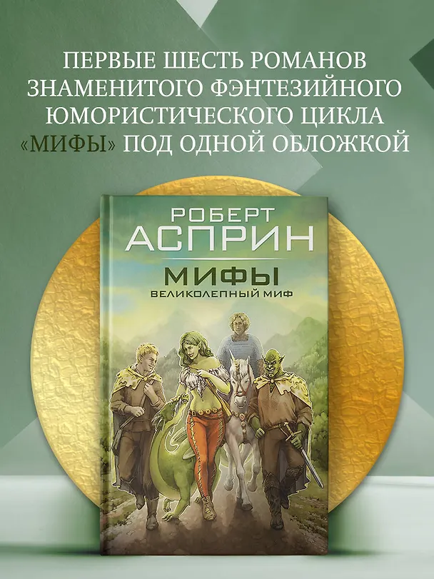 Книга МИФЫ. Великолепный МИФ (Роберт Асприн) — 5