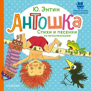 Книга Антошка. Стихи и песенки из мультфильмов (Юрий Энтин)