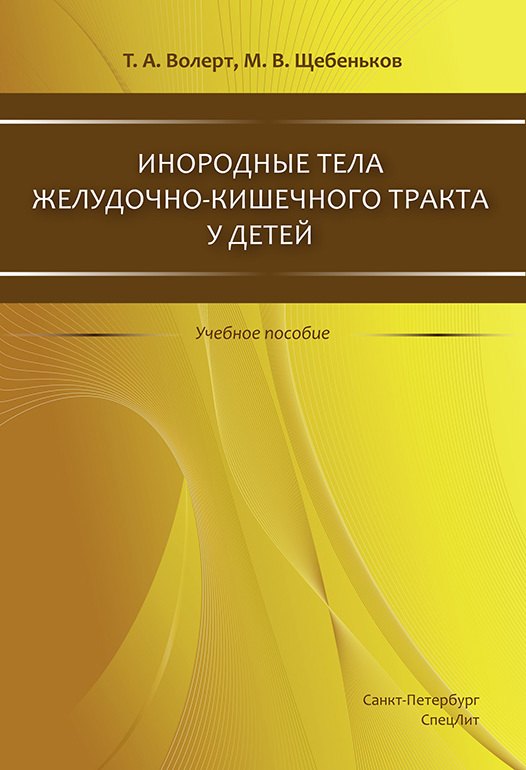 Инородные тела ЖКТ у детей