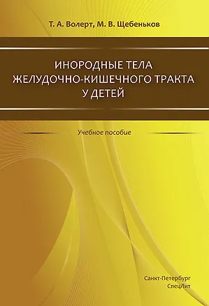 Книга Инородные тела ЖКТ у детей ()